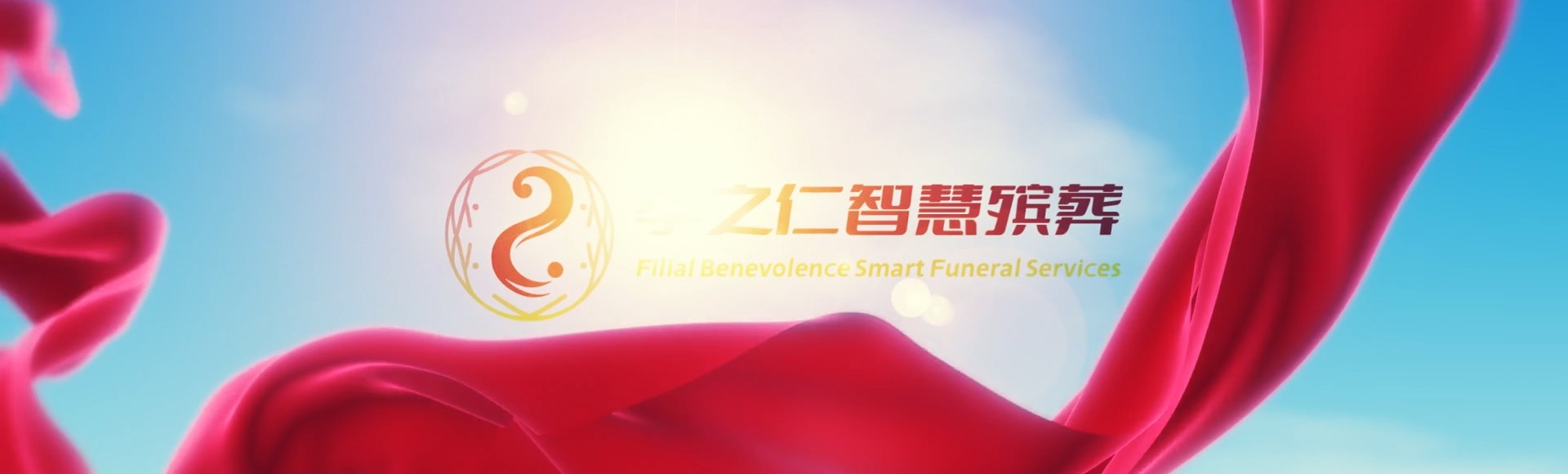 昭通鲁甸孝之仁智慧殡葬陵墓园服务系统平台